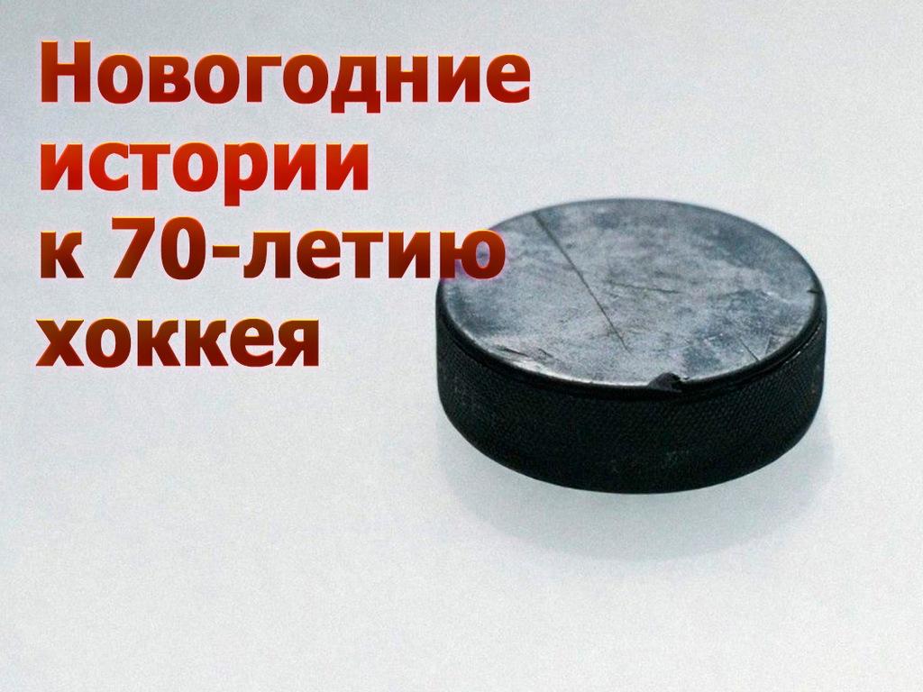 Новогодние истории к 70-летию хоккея (novogodnie-istorii-k-70-letiju-hokkeja) Досуг, хобби