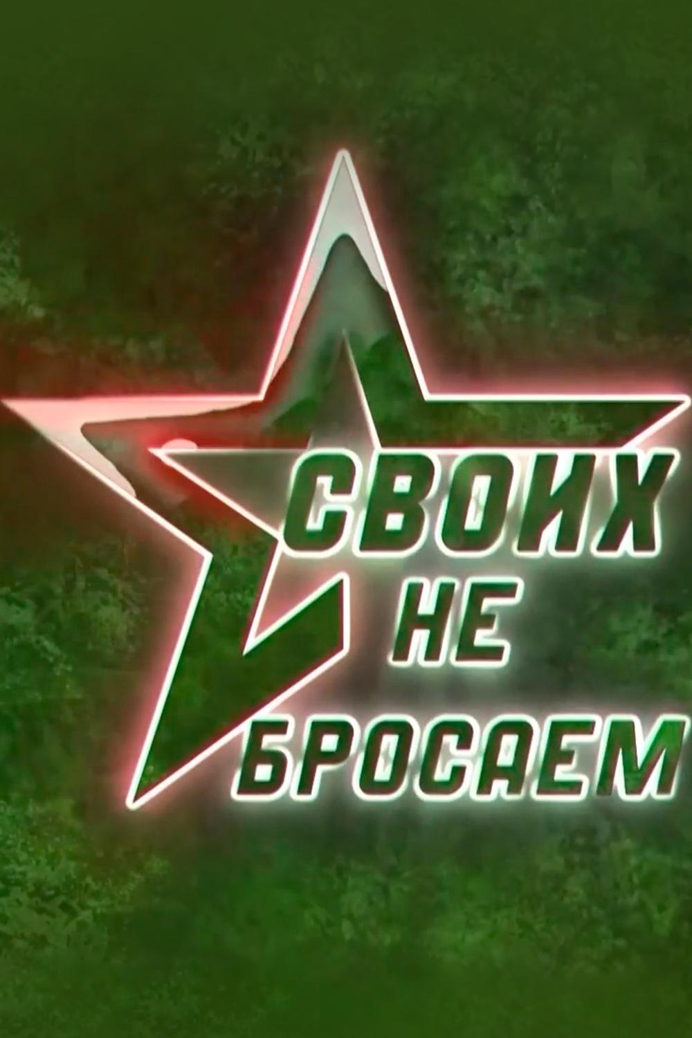 #Своихнебросаем (svoihnebrosaem) Другое
