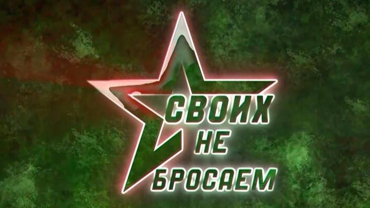 Постер #Своихнебросаем