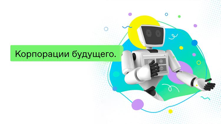 Постер Корпорации будущего