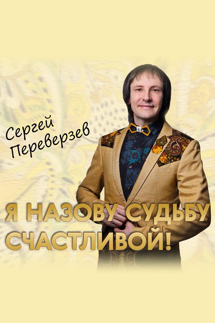 Концерт Сергея Переверзева «Я назову судьбу счастливой» (kontsert-sergeja-pereverzeva-ja-nazovu-sudbu-schastlivoj) Музыка