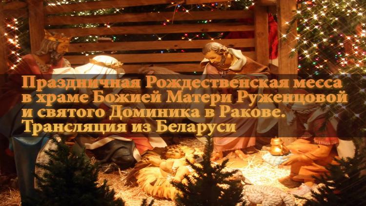 Постер Праздничная Рождественская месса в храме Божией Матери Руженцовой и святого Доминика в Ракове. Трансляция из Беларуси