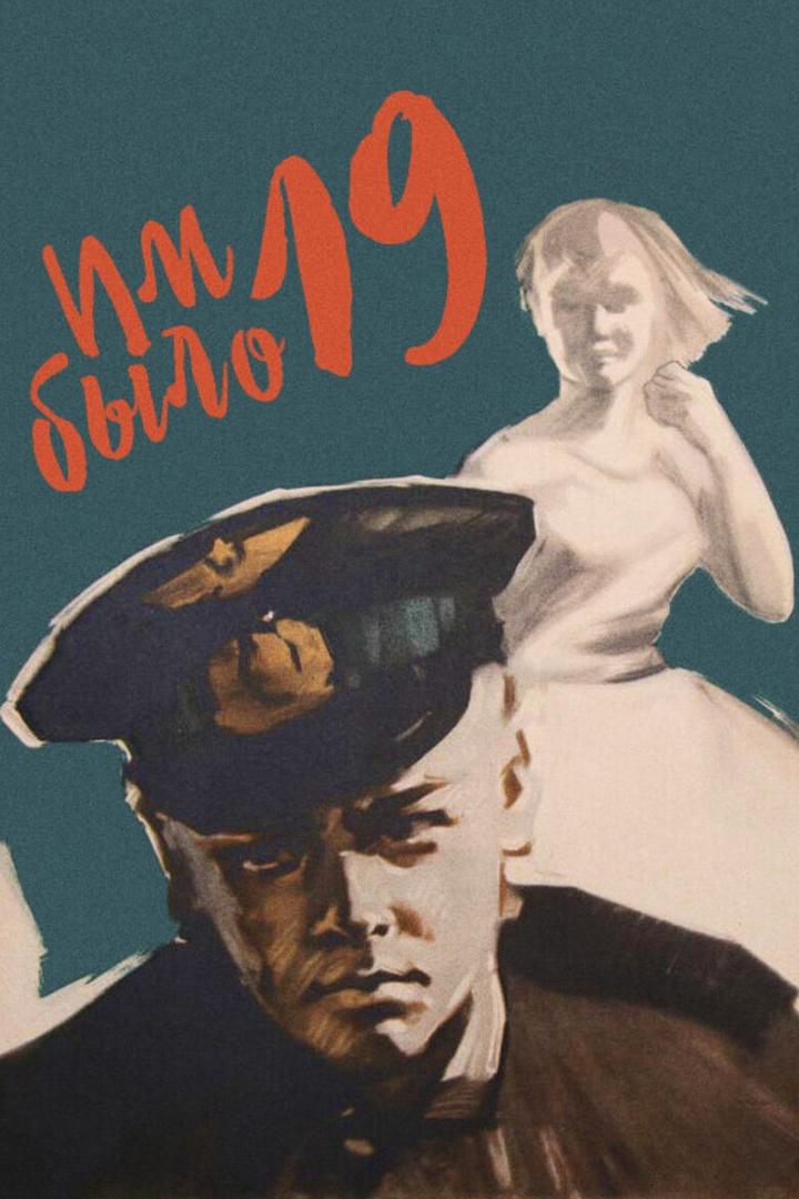Им было девятнадцать... (im-bylo-devjatnadtsat) Фильм 1960