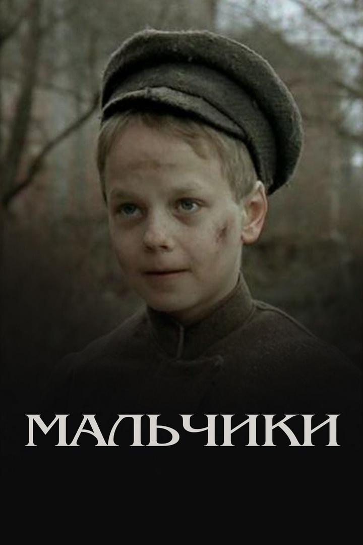 Мальчики (malchiki) Фильм 1990