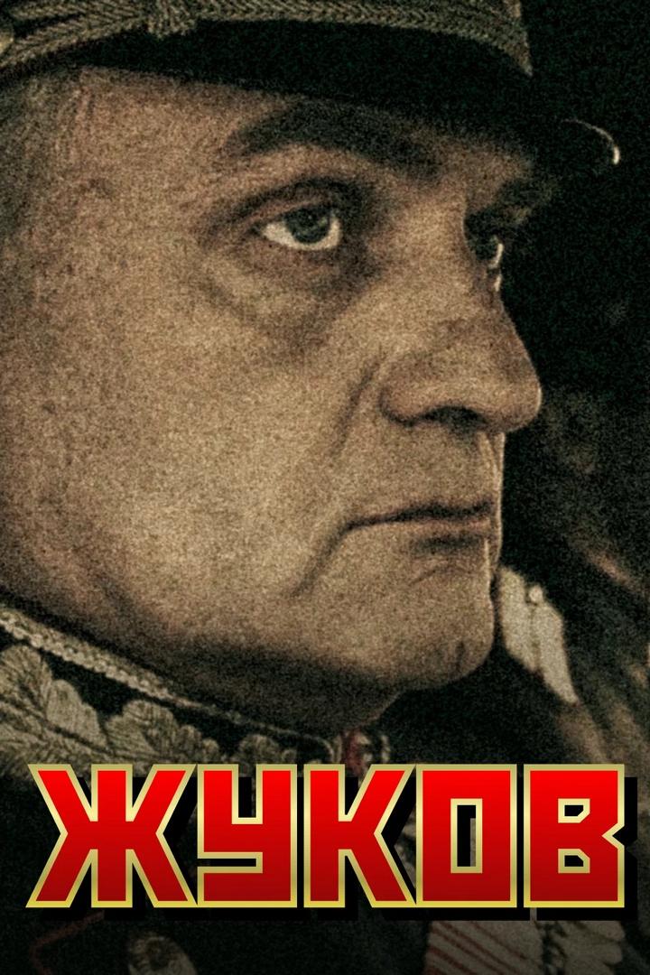 Жуков (zhukov) Сериал 2011