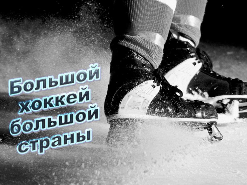 Большой хоккей большой страны (bolshoj-hokkej-bolshoj-strany) Документальный фильм