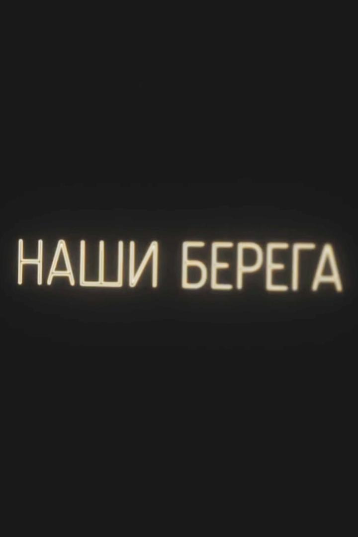Наши берега (nashi-berega) Документальный фильм