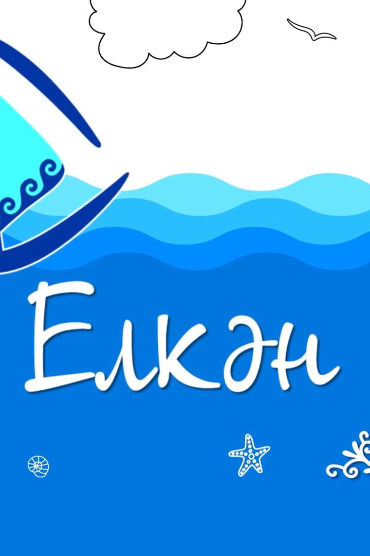 Елкян (elkjan) Досуг, хобби