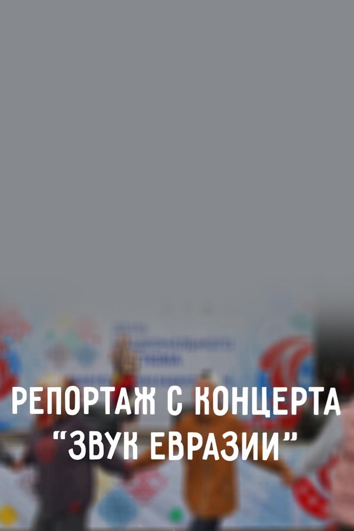Звук Евразии (zvuk-evrazii) Познавательное