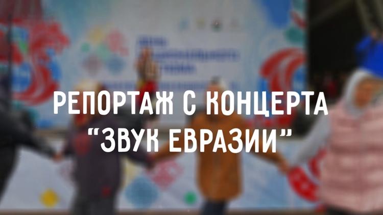 Постер Звук Евразии