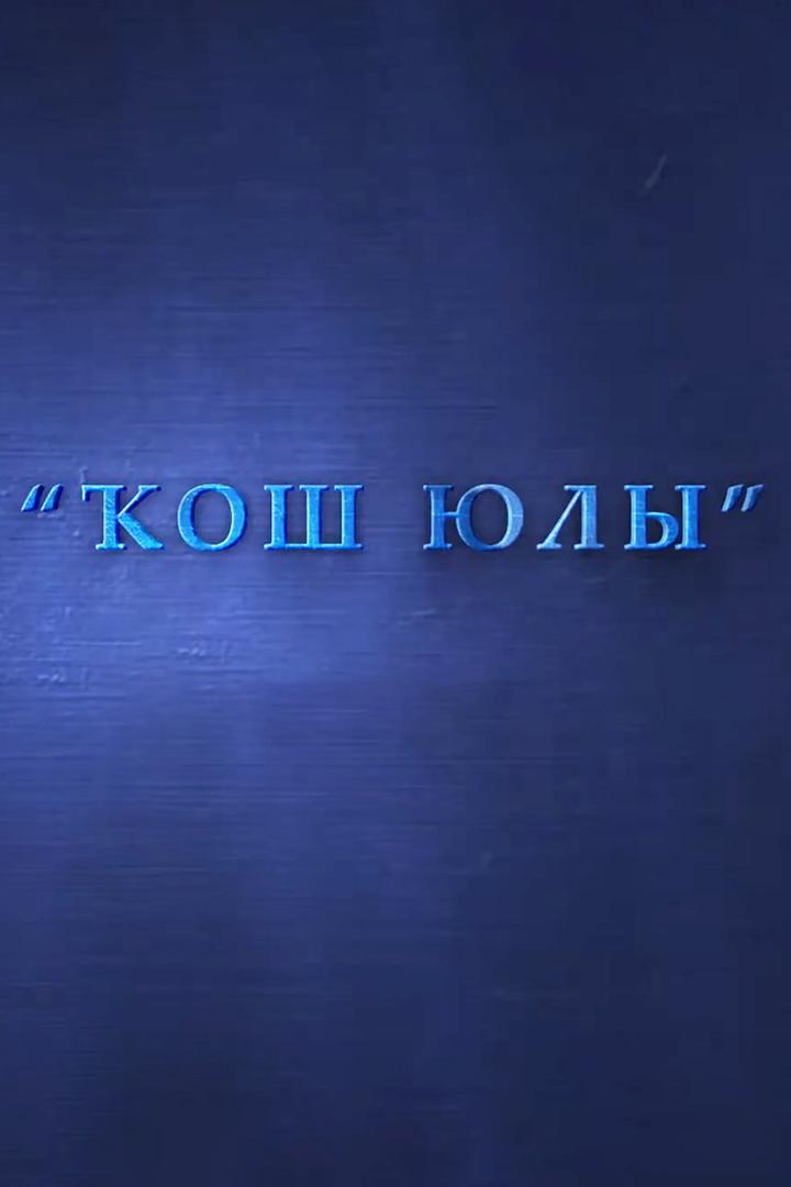Кош юлы (kosh-july) Музыка