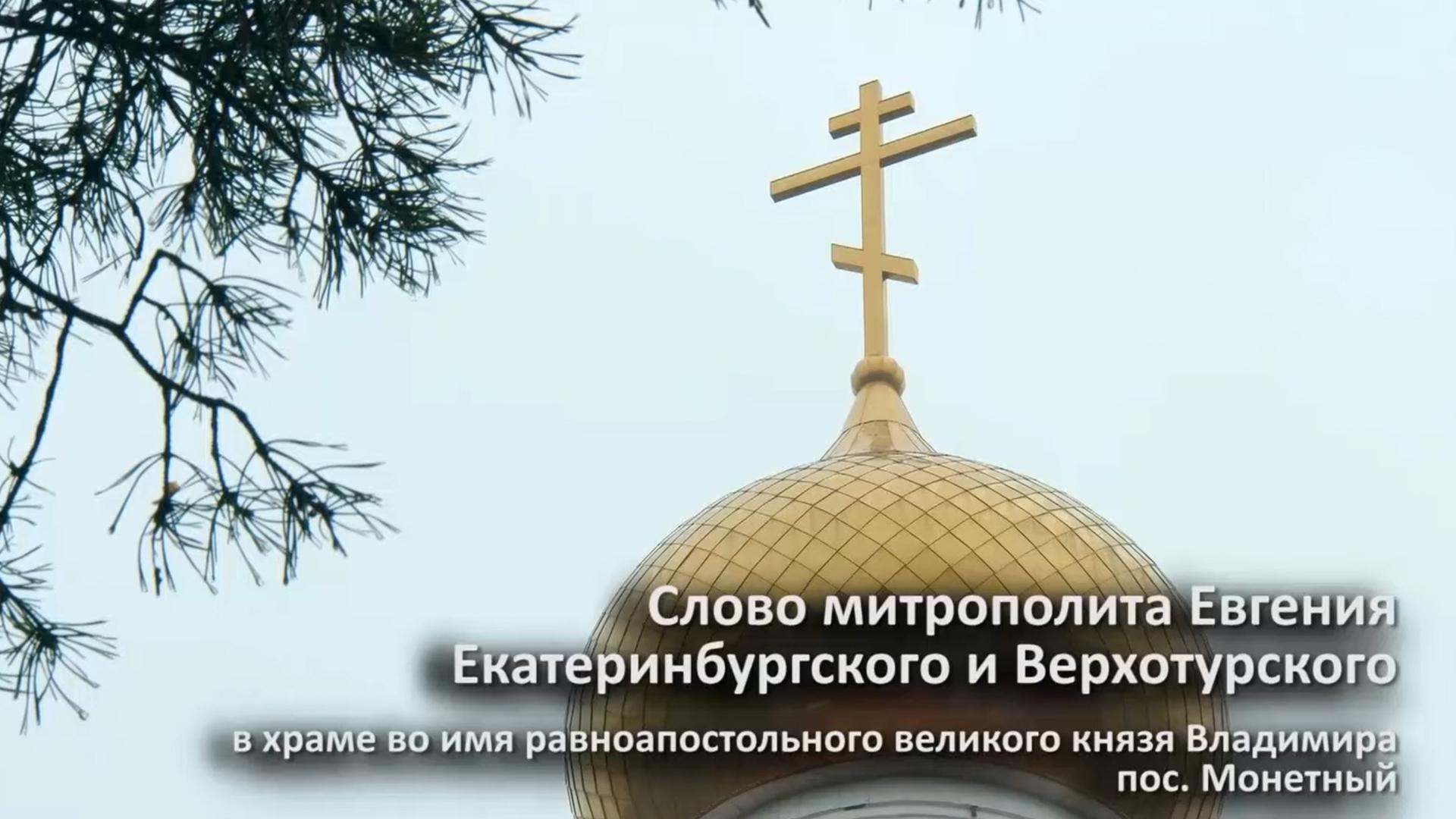 Слово митрополита Евгения в храме князя Владимира (slovo-mitropolita-evgenija-v-hrame-knjazja-vladimira) Другое