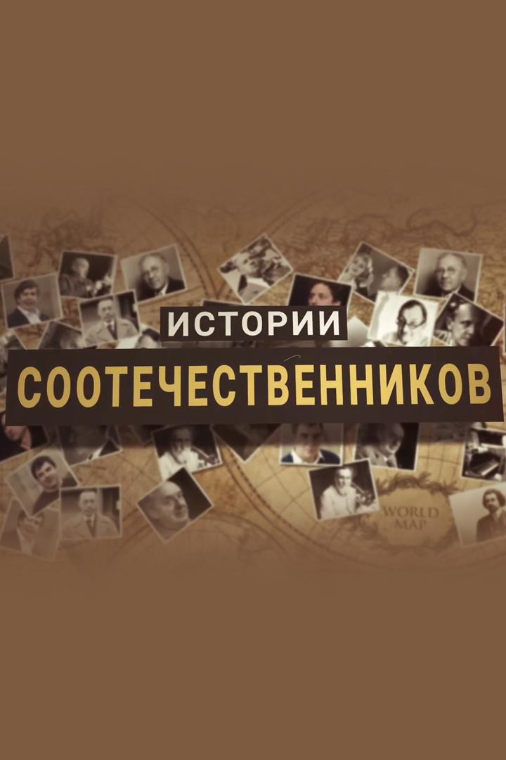 Истории соотечественников (istorii-sootechestvennikov) Познавательное