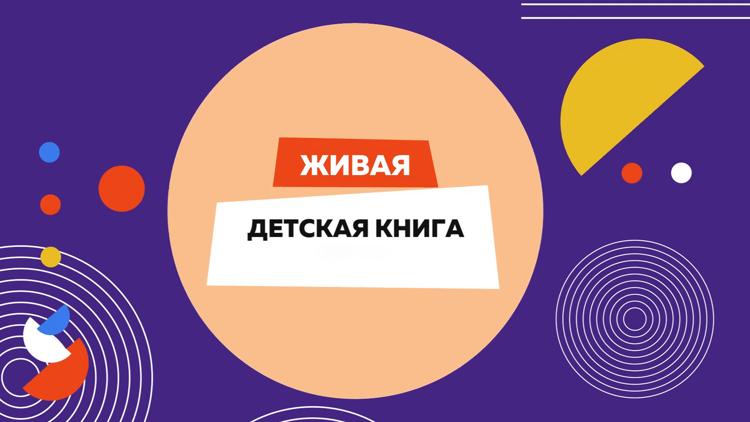 Постер Живая детская книга