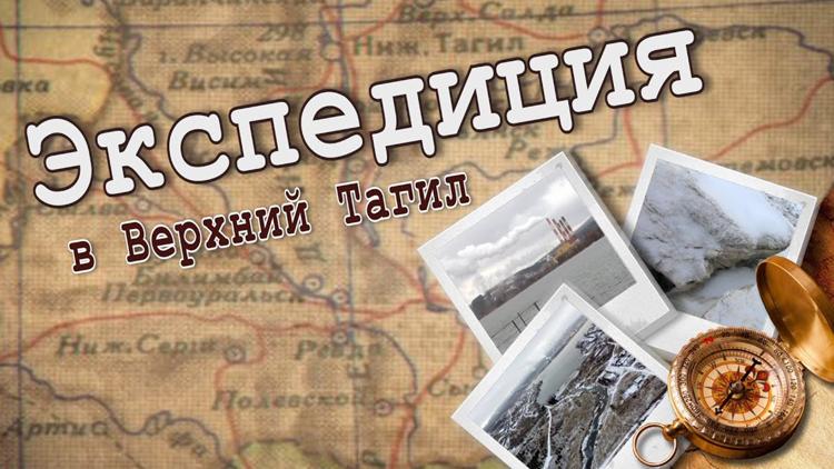 Постер Экспедиция в Верхний Тагил