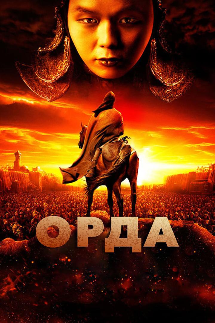 Орда (orda) Фильм 2012