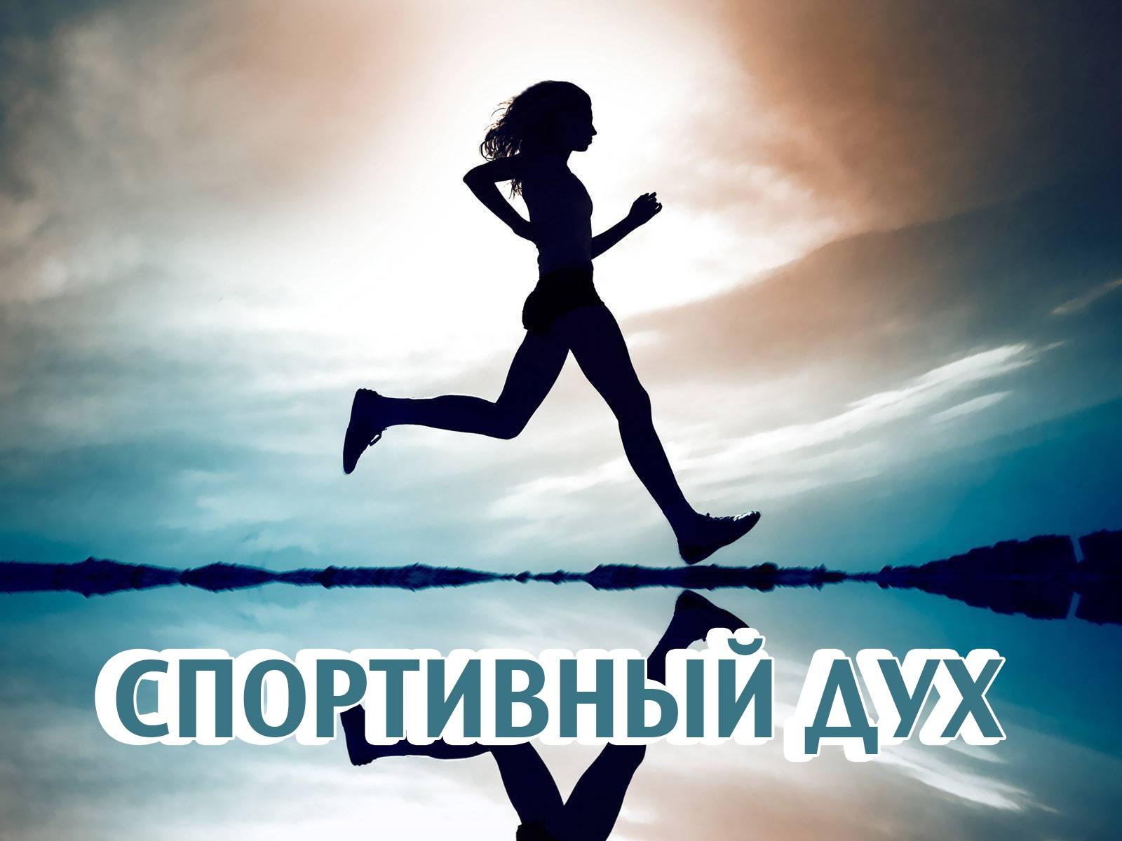 Спортивный дух (sportivnyj-duh) Познавательное