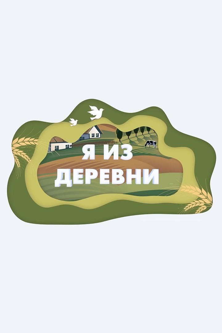 Я из деревни (ja-iz-derevni) Досуг, хобби
