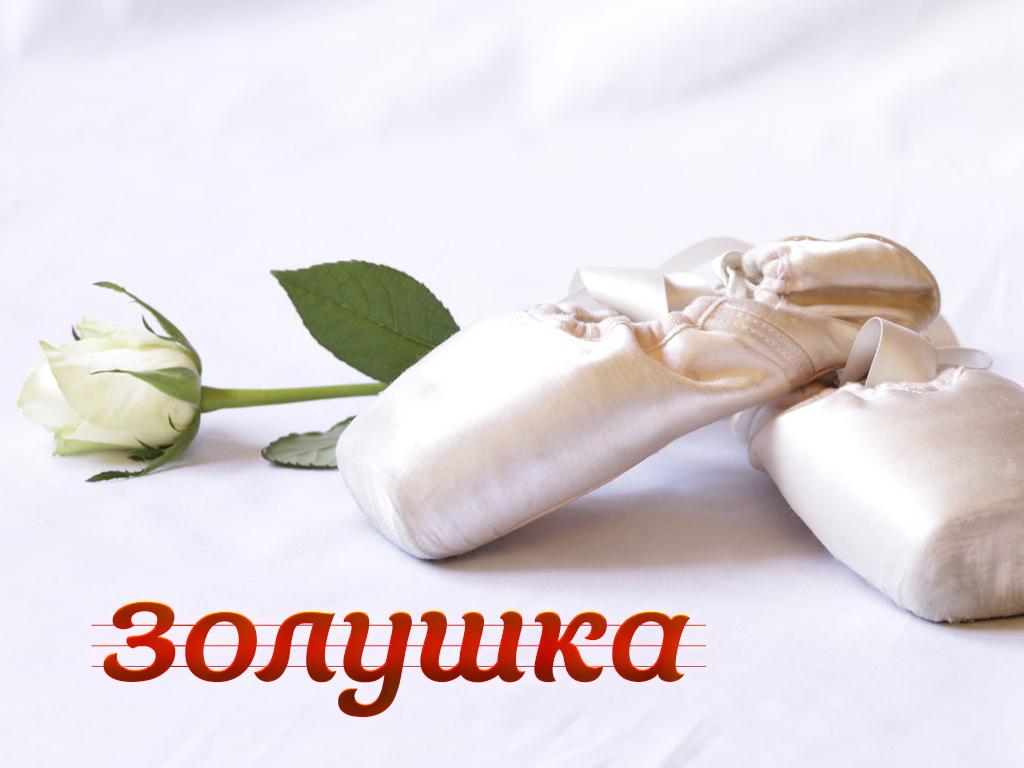 Золушка (zolushka) Балет