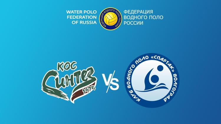 Постер Водное поло. Чемпионат России. Мужчины. «КОС Синтез» (Казань) - «Спартак-Волгоград»