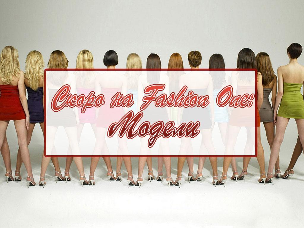 Скоро на Fashion One: Модели (skoro-na-fashion-one-modeli) Досуг, хобби
