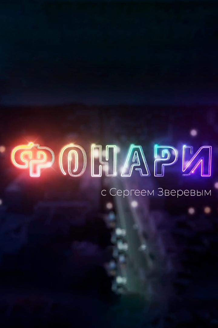 Фонари (fonari) Новости