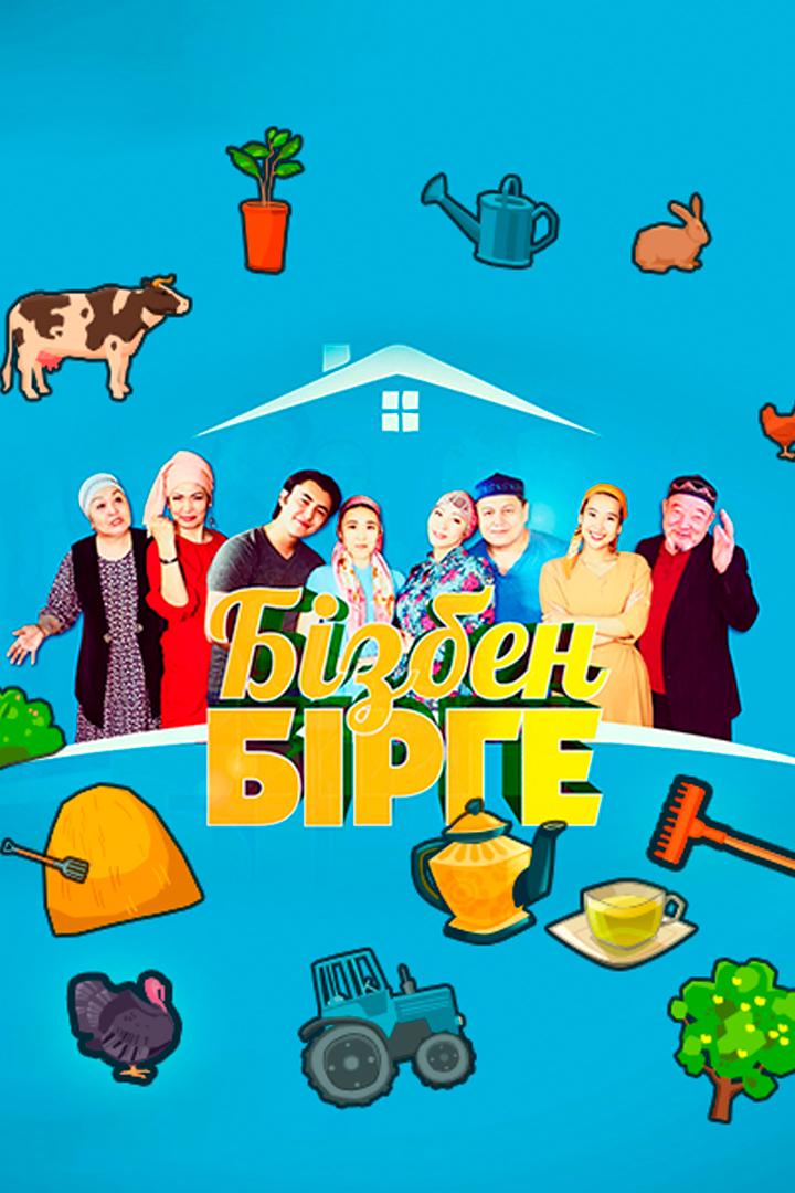 Бізбен бірге! (bzben-brge) Сериал 2018