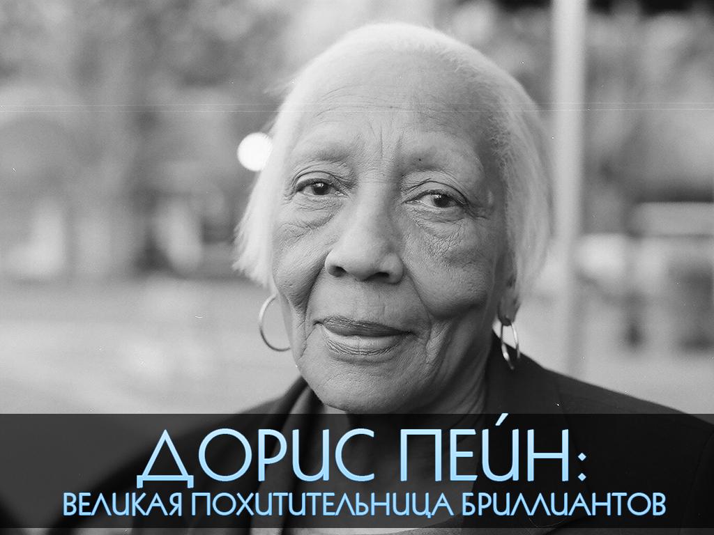 Дорис Пейн: Великая похитительница бриллиантов (doris-pejn-velikaja-pohititelnitsa-brilliantov) Документальный фильм