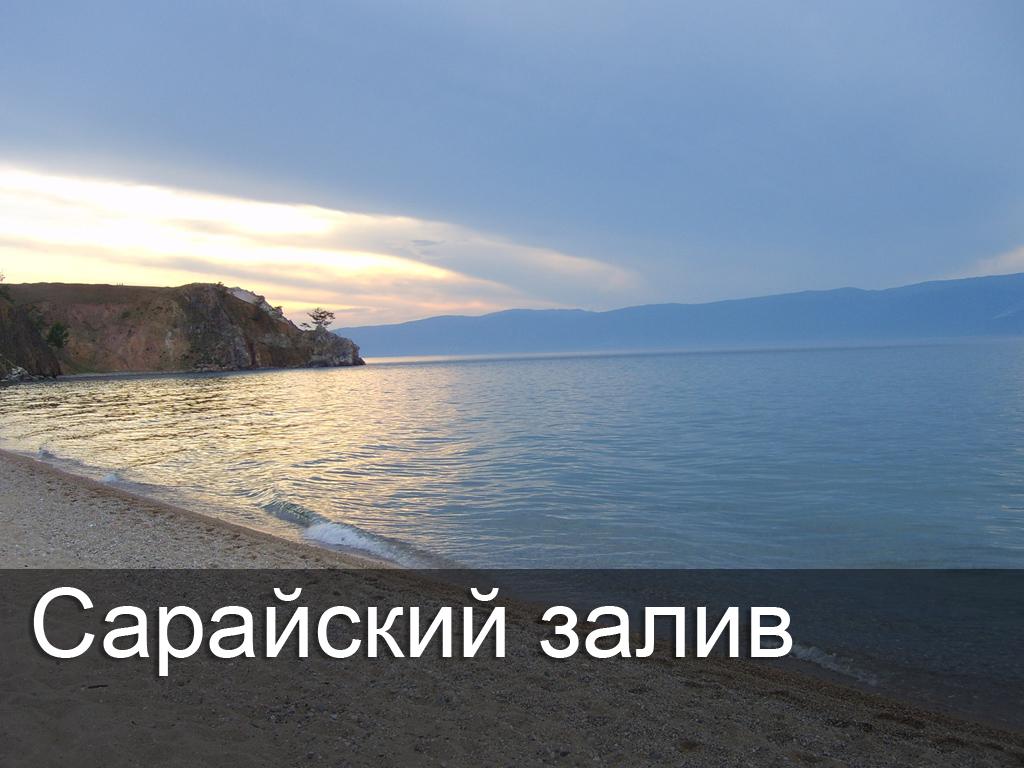 Сарайский Залив (sarajskij-zaliv) Досуг, хобби