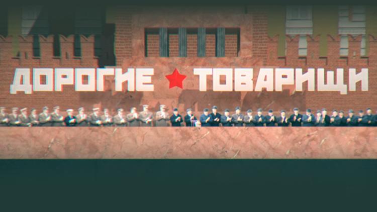 Постер Дорогие товарищи. Покушения на вождей