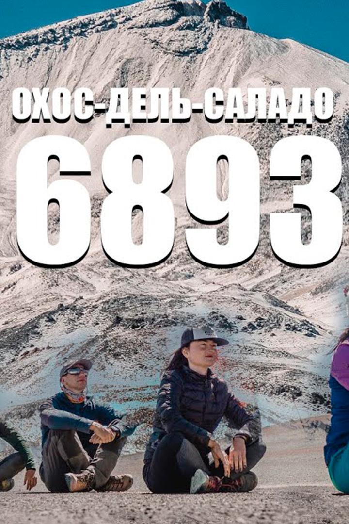Самое сложное восхождение в жизни! Охос-дель-Саладо (samoe-slozhnoe-voshozhdenie-v-zhizni-ohos-del-salado) Познавательное