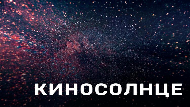 Постер КиноСолнце