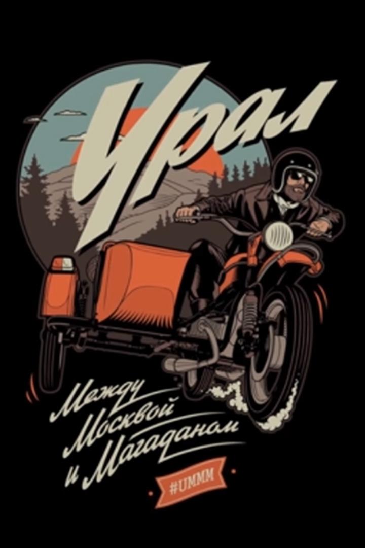 Урал между Москвой и Магаданом (ural-mezhdu-moskvoj-i-magadanom) Документальный фильм