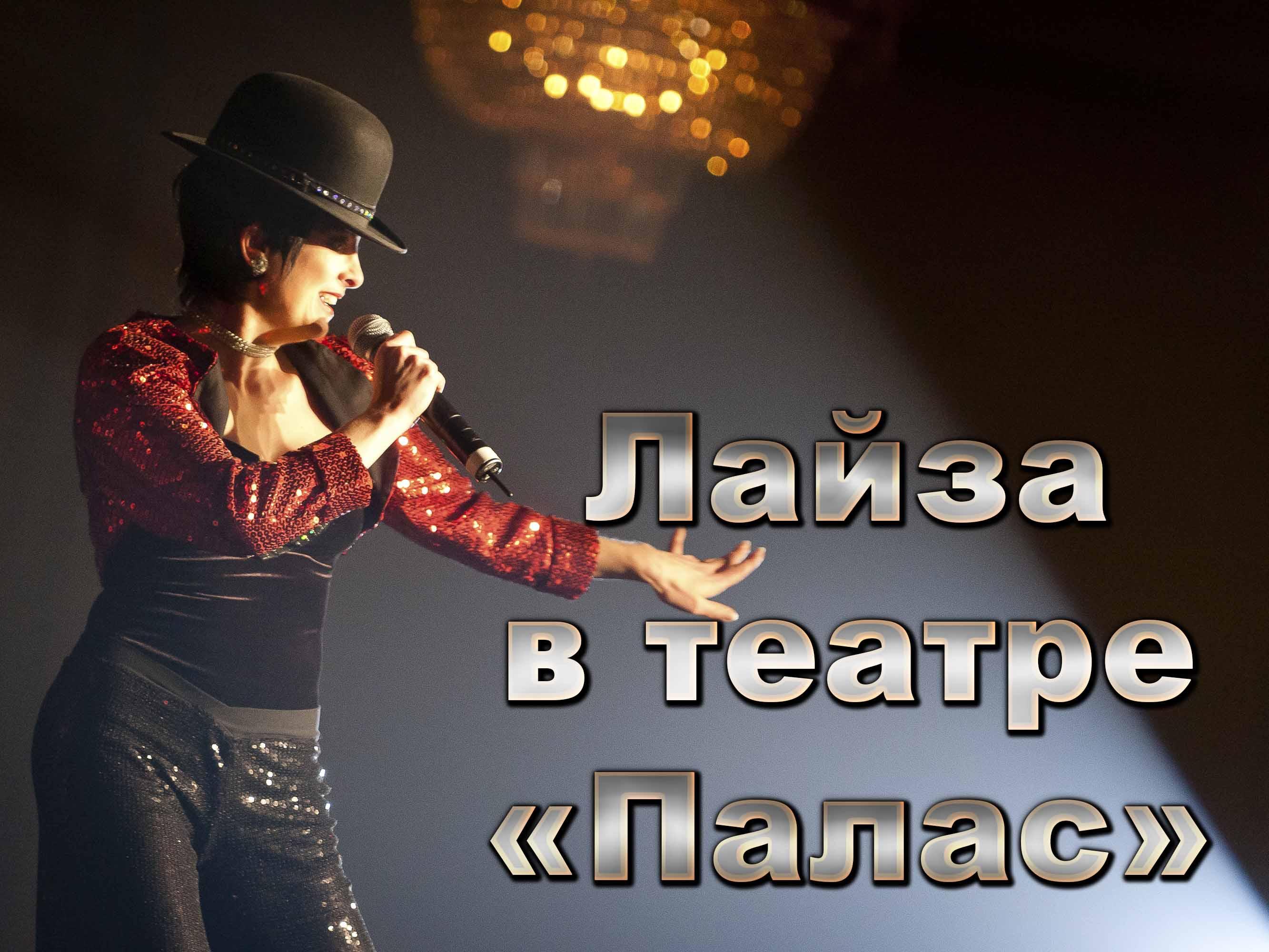 Лайза в театре «Палас» (lajza-v-teatre-palas) Музыка