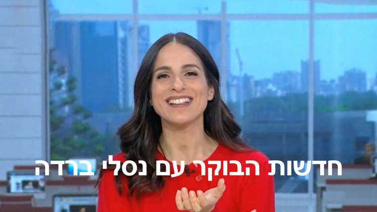 Постер חדשות הבוקר עם נסלי ברדה