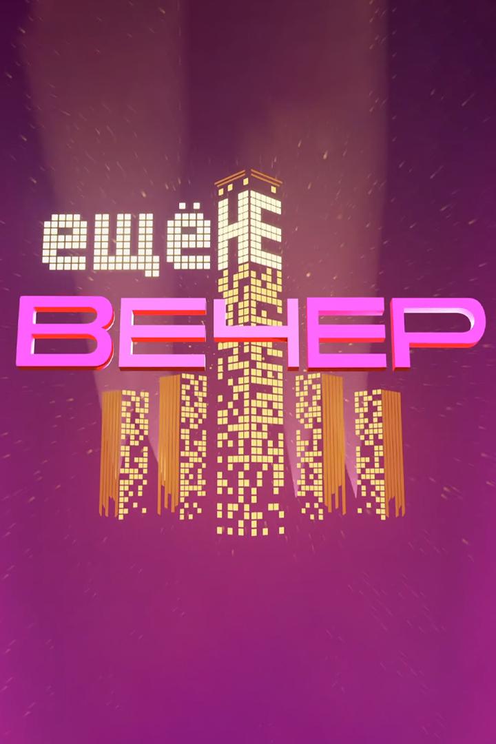 Ещё не вечер (esche-ne-vecher) ТВ-шоу