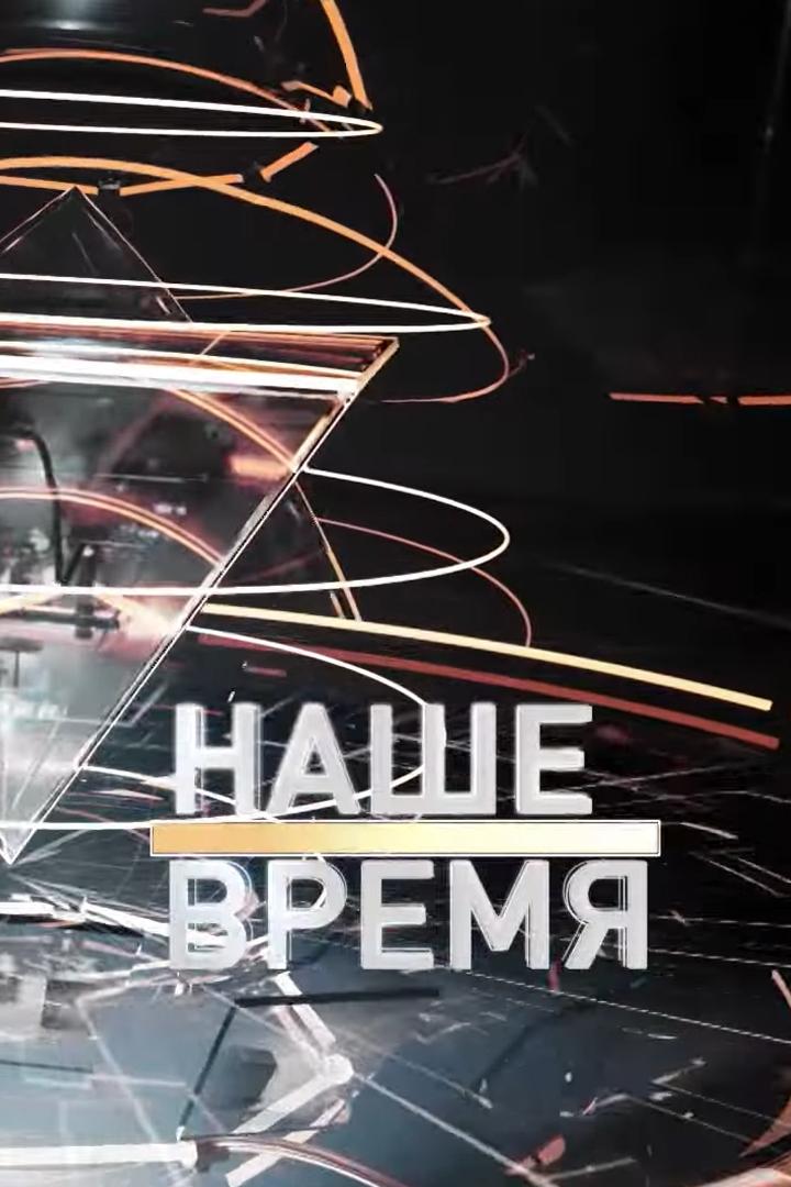 Наше время (nashe-vremja) Новости