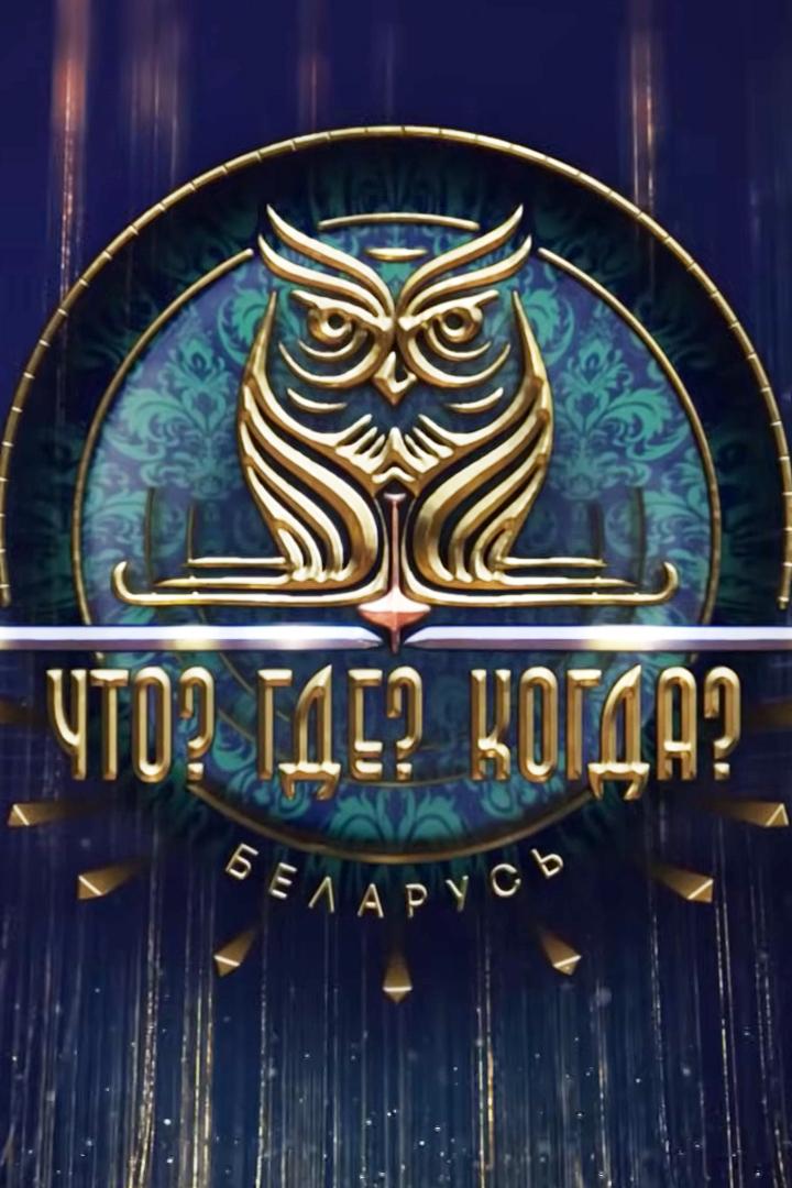 Что? Где? Когда? в Беларуси (chto-gde-kogda-v-belarusi) Игровые