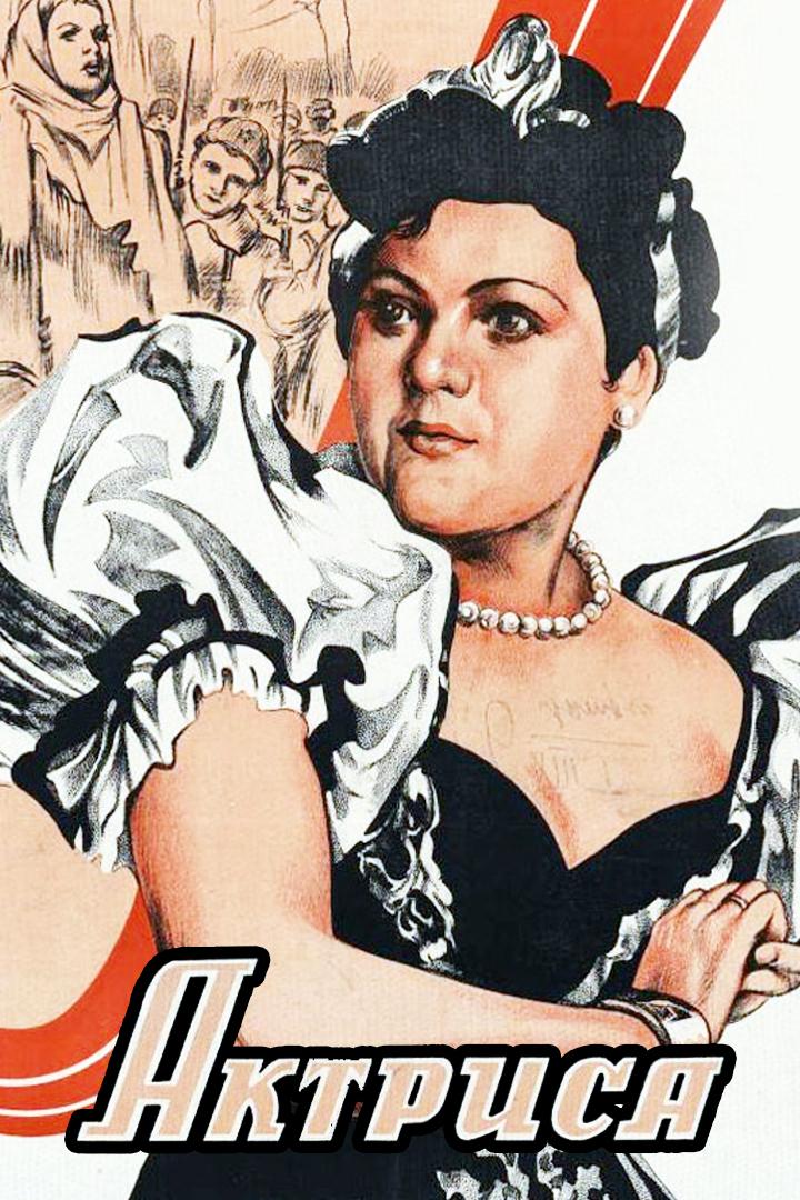Актриса (aktrisa) Фильм 1943