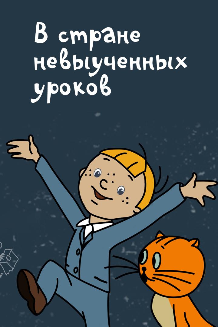В стране невыученных уроков (v-strane-nevyuchennyh-urokov) Мультфильм 1969