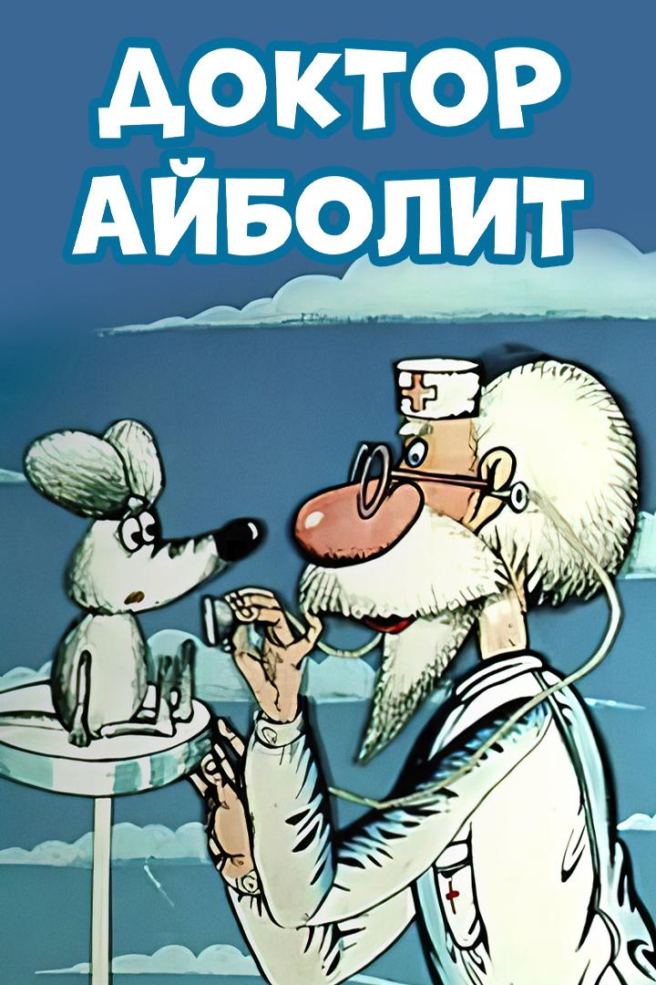 Доктор Айболит (doktor-ajbolit) Мультсериал 1984