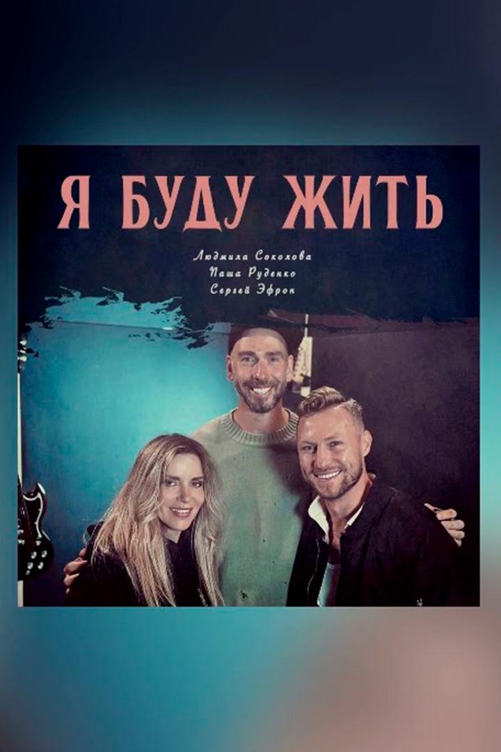 Л. Соколова, П. Руденко, С. Эфрон Я буду жить (l-sokolova-p-rudenko-s-efron-ja-budu-zhit) Музыка