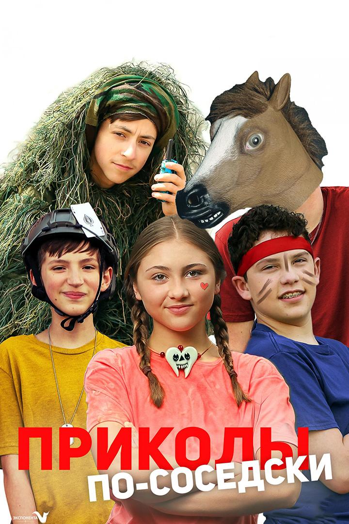 Приколы по-соседски (prikoly-po-sosedski) Фильм 2023