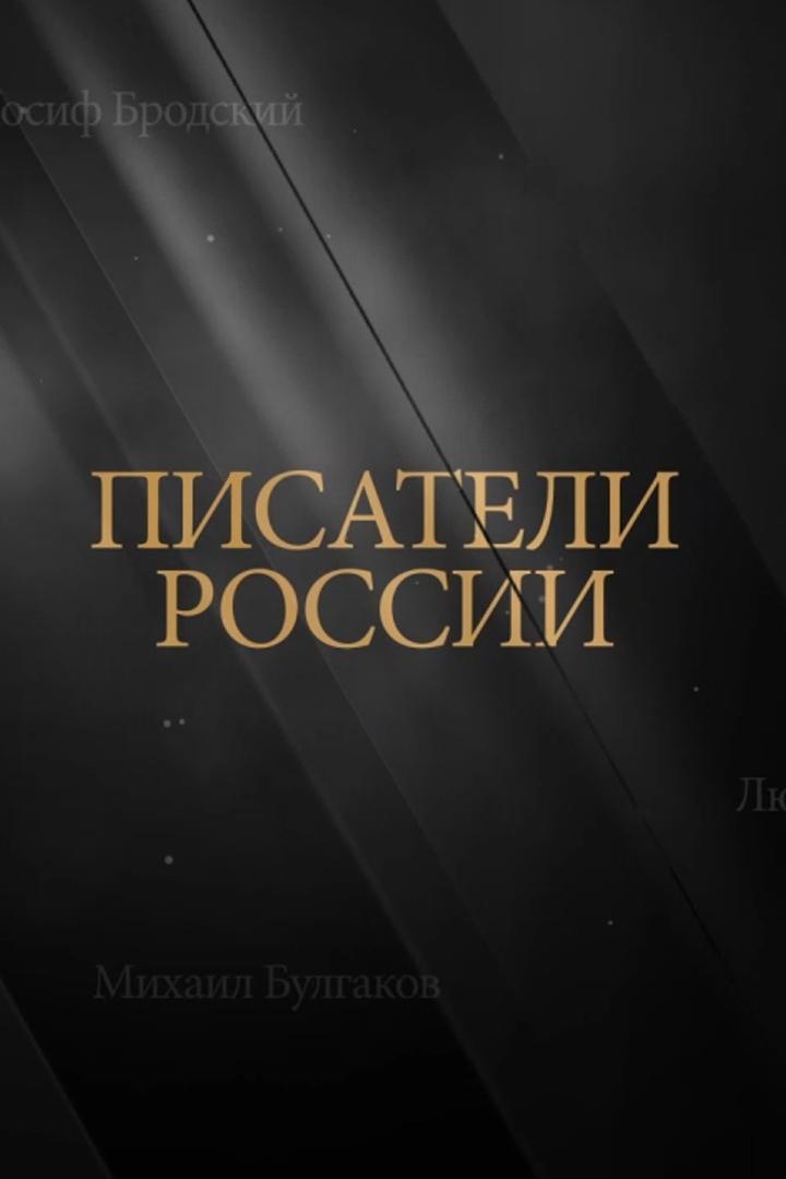 Писатели России (pisateli-rossii) Познавательное