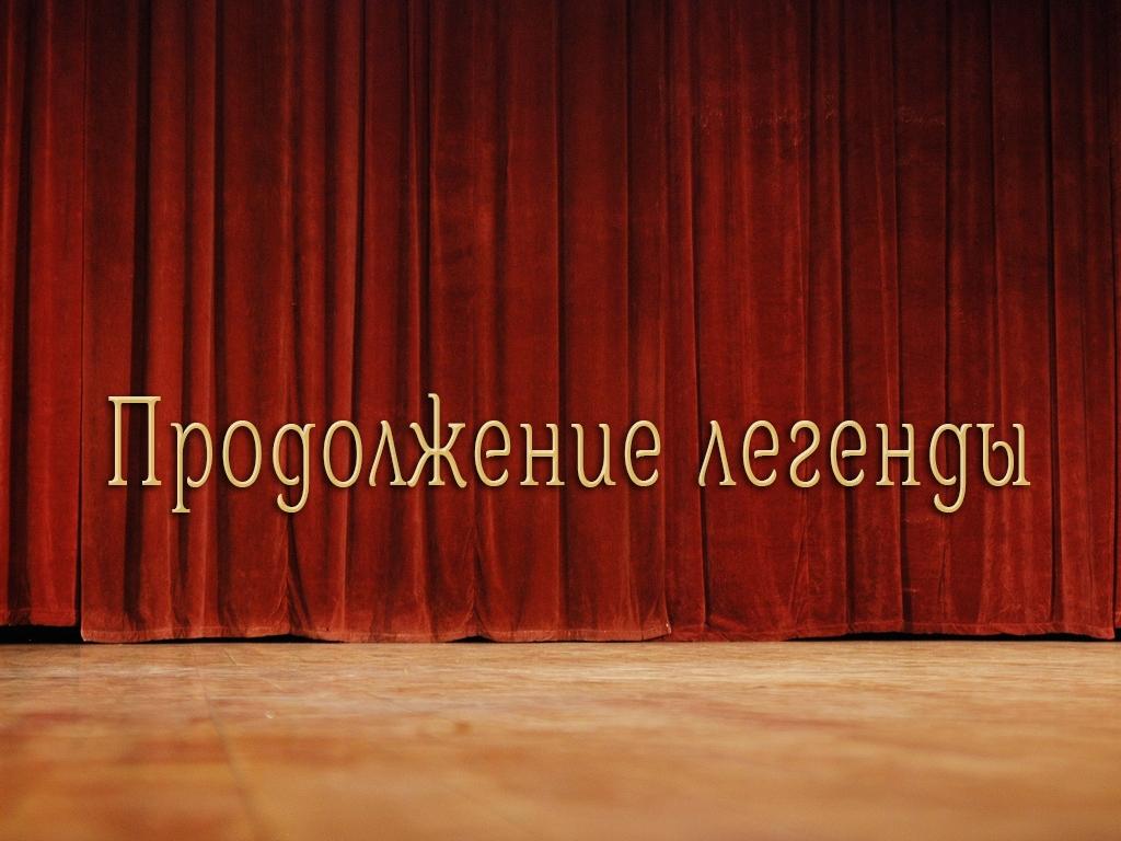 Продолжение легенды (prodolzhenie-legendy) Спектакль
