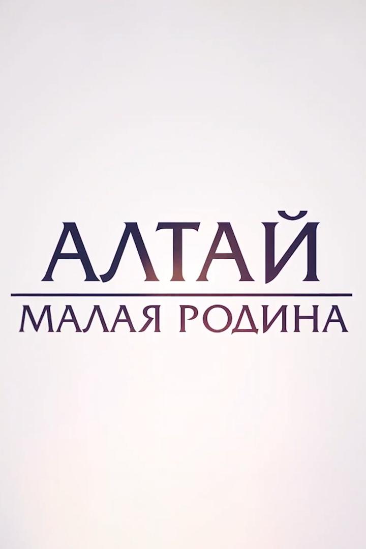 Алтай. Малая родина (altaj-malaja-rodina) Документальный сериал