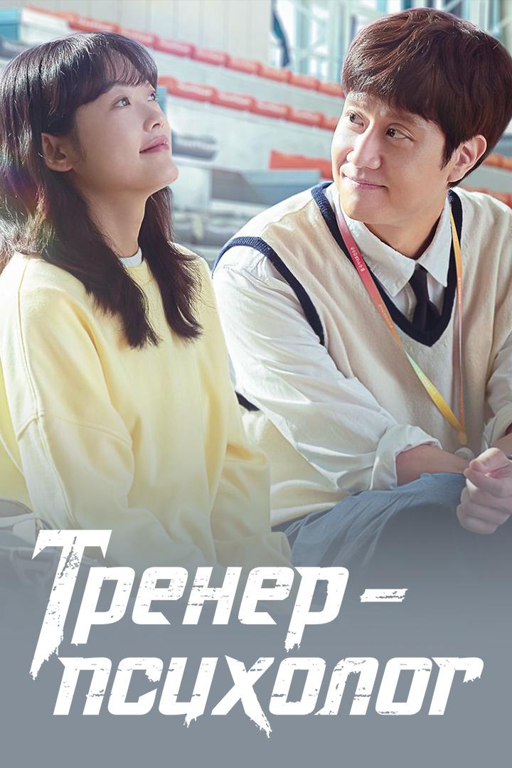 Тренер-психолог (trener-psiholog) Сериал 2022