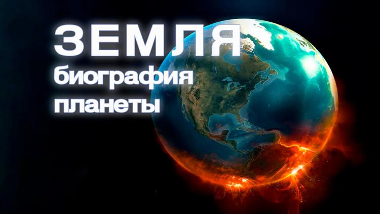 Постер Земля: биография планеты