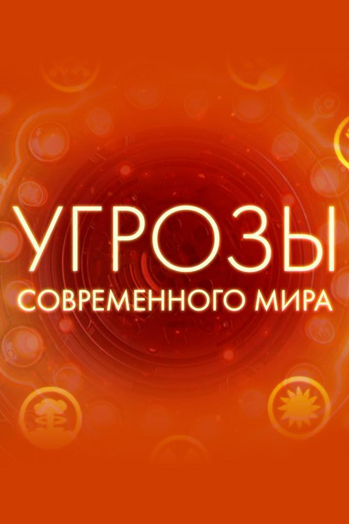 Угрозы современного мира (ugrozy-sovremennogo-mira) Познавательное