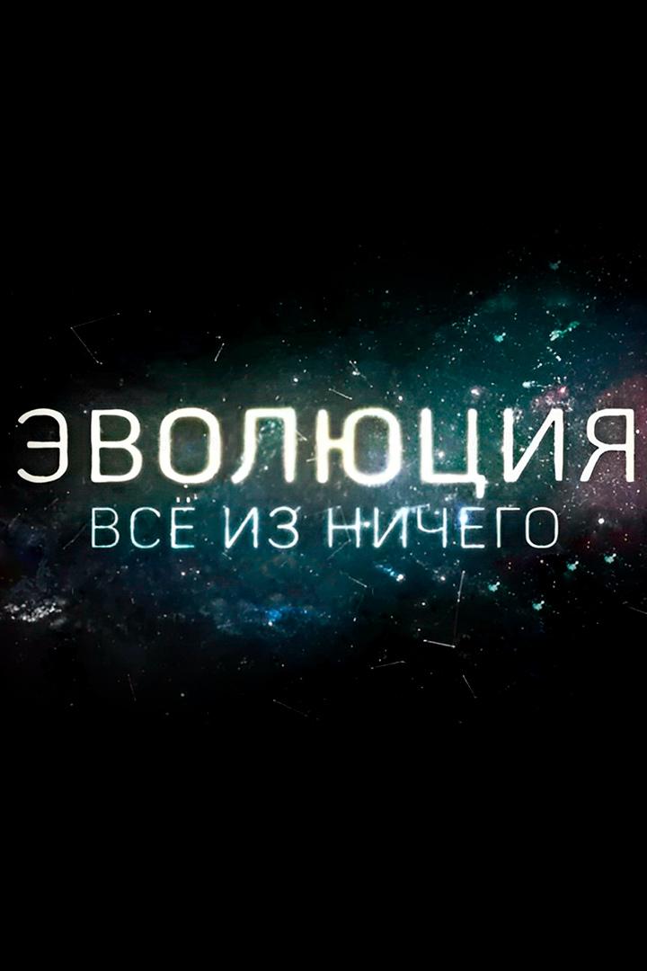 Эволюция. Всё из ничего (evoljutsija-vse-iz-nichego) Документальный фильм